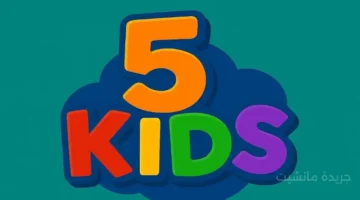 قبل توقف البث.. اضبط تردد قناة 5 Kids الجديد لضمان مشاهدة آمنة لطفلك 1